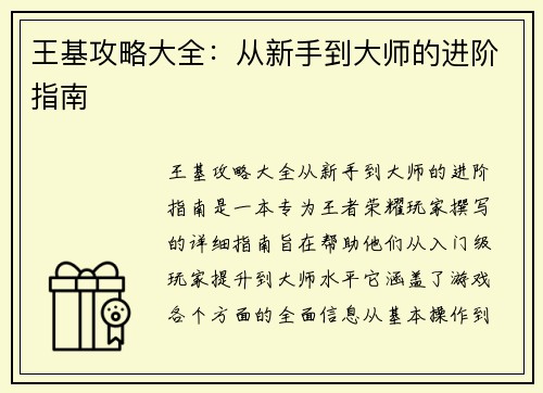 王基攻略大全：从新手到大师的进阶指南