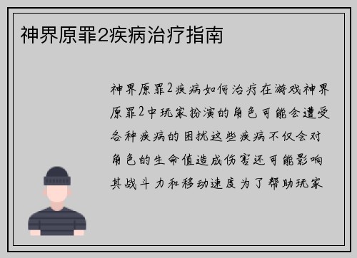 神界原罪2疾病治疗指南