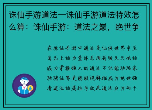 诛仙手游道法—诛仙手游道法特效怎么算：诛仙手游：道法之巅，绝世争锋