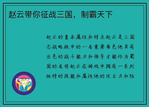 赵云带你征战三国，制霸天下