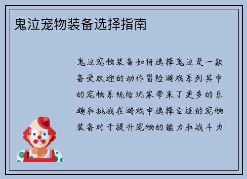 鬼泣宠物装备选择指南
