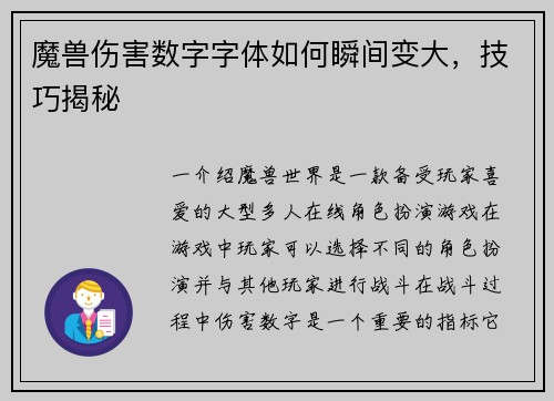 魔兽伤害数字字体如何瞬间变大，技巧揭秘