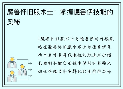 魔兽怀旧服术士：掌握德鲁伊技能的奥秘