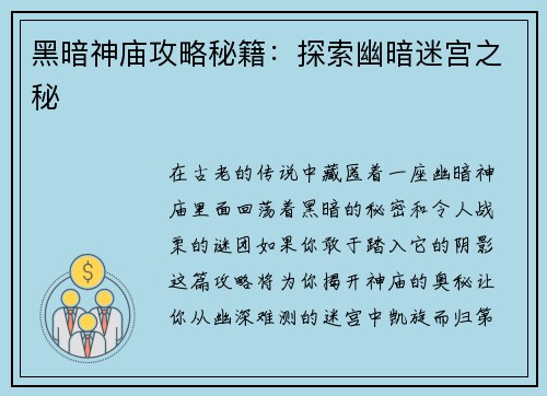 黑暗神庙攻略秘籍：探索幽暗迷宫之秘