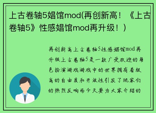 上古卷轴5娼馆mod(再创新高！《上古卷轴5》性感娼馆mod再升级！)