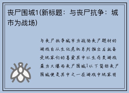 丧尸围城1(新标题：与丧尸抗争：城市为战场)