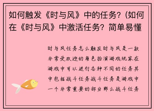 如何触发《时与风》中的任务？(如何在《时与风》中激活任务？简单易懂的指南)