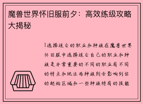 魔兽世界怀旧服前夕：高效练级攻略大揭秘
