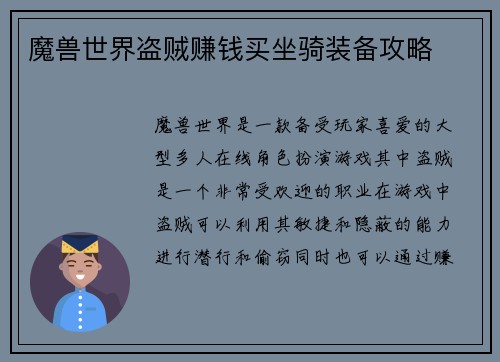 魔兽世界盗贼赚钱买坐骑装备攻略