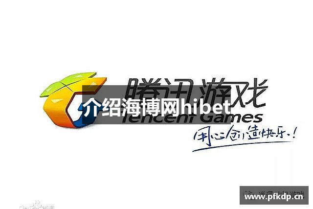 介绍海博网hibet